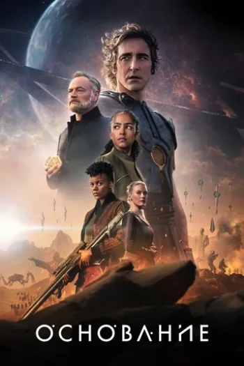 Постер сериала Основание